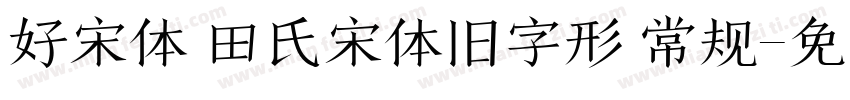 好宋体 田氏宋体旧字形 常规字体转换